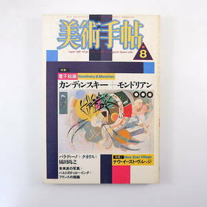 美術手帖 1987年8月号「電子絵画 カンディンスキー＋モンドリアン」末永照和 野々村文宏 別役実 ナウ・イースト・ヴィレッジ 橘田尚之