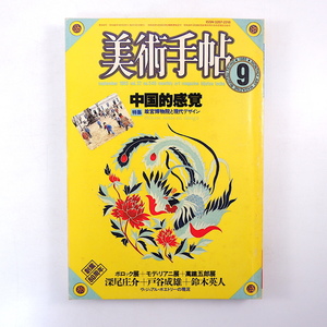 美術手帖 1985年9月号「中国的感覚 故宮博物院と現代デザイン」松枝到 谷川晃一 竹原あき子 島尾伸三 折元立身 柏木博 深尾庄介 戸谷成雄