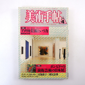 美術手帖 1987年4月号「アメリカ美術という力」「ポンピドゥの日本展」対談・東野芳明/谷川晃一 磯崎新 デ・クーニング ポロック 宮脇愛子