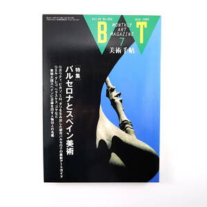 美術手帖 1992年7月号「バルセロナとスペイン美術」ラ・フーラ・デルス・バウス インタビュー／白井美穂 対談／彦坂尚嘉・岡崎乾二郎