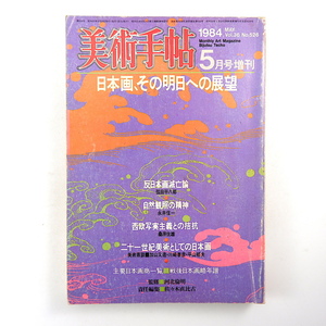 美術手帖 1984年5月号増刊「日本画、その明日への展望」監修◎河北倫明 鼎談◎加山又造・川崎春彦・平山郁夫 弦田平八郎 永井信一 桑原住雄