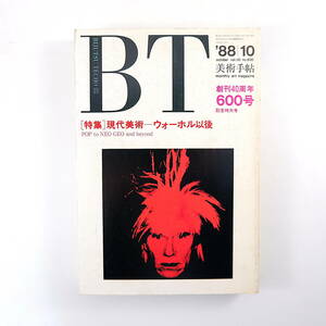 美術手帖 1988年10月号「現代美術 ウォーホル以後」メイプルソープ アンゼルム・キーファー クリスト ナムジュン・パイク リキテンスタイン