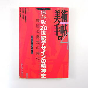 美術手帖 1997年4月号「保存版・20世紀デザインの精神史」竹原あき子 岡村多佳夫 生井英考 吉見俊哉 柏木博 桂英史 インタビュー/曽根裕