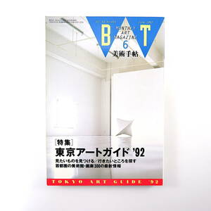 美術手帖 1992年6月号「東京アートガイド'92」首都剣の美術館・画廊300 地図 評伝ヨーゼフ・ボイス