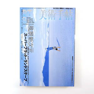 美術手帖 2000年9月号「風景新次元 スーパーフラット・ランドスケープ」インタビュー◎久家靖秀・佐内正史・田村正毅 椹木野衣 市原研太郎