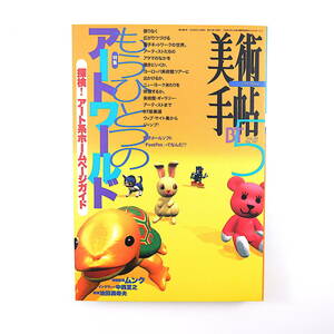 美術手帖 1997年5月号「もうひとつのアートワールド 探検！アート系ホームページガイド」インタビュー/八谷和彦/中西夏之 追悼/池田満寿夫