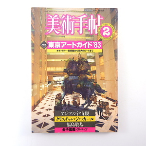 美術手帖 1983年2月号「東京アートガイド'83」金子國義 東山魁夷 アジアの宇宙観 Cジャッカール ヤン・ディベッツ展 鈴木志郎康 福島敬恭