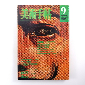 美術手帖 1975年9月号「自画像 もうひとつの私」中山公男 大島清次 織田達朗 池内紀 中西夏之 福島敬慕 厚木凡人 デ・クーニング 鈴木清順