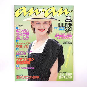 an・an 1978年6月20日号／水着 沖永良部島 ファッション新語図鑑 武田鉄矢 井の頭線 インテリア FM ビリー・ジョエル 宮原芽映 アンアン