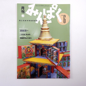 みんぱく 1999年6月号／ドリアン助川 インタビュー◎森栗茂一 都市民俗学 東南アジアの腰機と高機 ダーバン ナボイ 国立民族学博物館