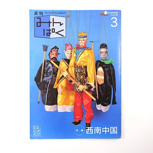 みんぱく 2008年3月号「西南中国」日高敏隆 少数民族 武内房司 ペー族 トン族 モンゴル アムール川 ガーナの薬屋さん 国立民族学博物館