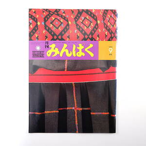 みんぱく 1995年9月号／エッセイ◎市田ひろみ インタビュー◎鄭義信 現代マヤの織物 ヨルダン アジアゾウ スティールドラム 民博