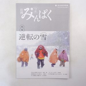 みんぱく 2021年2月号「逆転の雪」小野有五 世界各地の雪国の暮らし 雪かき ヨーロッパ ザフィマニリ 津軽地方 シベリア 国立民族学博物館