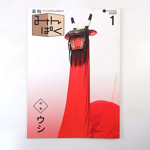 みんぱく 2009年1月号「ウシ」田村孝子 古代インドのウシの儀礼 牛乳 水牛 日本の闘牛 古屋哲 阪神淡路大震災 ゲンゴロウ 国立民族学博物館