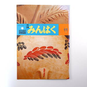 みんぱく 1995年11月号／星野利枝 インタビュー◎倉沢愛子 現代アジアの文字 マヤの民俗劇の仮面と衣装 ポーンペイ島 モッキロギ 鹿踊り