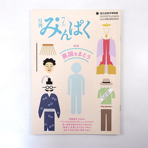 みんぱく 2017年7月号「異国をまとう」コシノジュンコ 異国装考 佐々木重洋 琉球人踊 コミケ ブラーク 雲仙岳災害記念館 国立民族学博物館