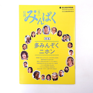 みんぱく 2014年8月号「多みんぞくニホン」アンジェロ・イシ 朝鮮学校 中華学校 ベトナム寺 イスラーム横丁 CA制服 国立民族学博物館