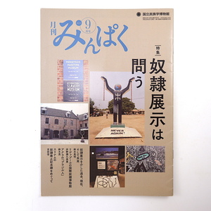 みんぱく 2019年9月号「奴隷展示は問う」西田清徳 マージーサイド海事博物館 ブラジル・ハウス スリナム ボルネオ島 苗族 国立民族学博物館