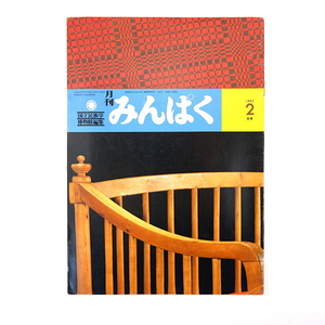 みんぱく 1992年2月号／岡田節人 対談◎前山隆＆梅棹忠夫 現代の絵馬 祝祭空間、スタジアム考 大英博物館 生活文化の展開 国立民族学博物館