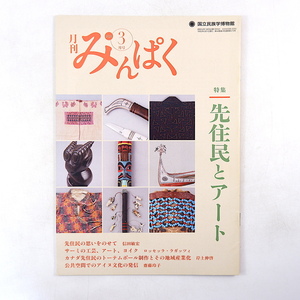 みんぱく 2020年3月号「先住民とアート」戸田正寿 サーミ芸術 トーテムポール アイヌ文化 修道院文書館 メンディビル 国立民族学博物館