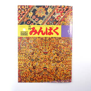 みんぱく 1994年11月号／中山和芳 インタビュー◎森南海子 都市の絨毯、遊牧民の絨毯 アイヌの首飾り マンダラ瞑想法とは何か バリ島 民博