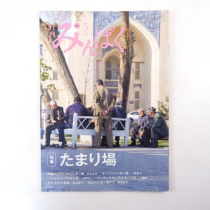 みんぱく 2016年5月号「たまり場」林哲夫 沖縄のユタと女のたまり場 オフィス 酒場 漁村 アンデス カラーチ 麗江古城 国立民族学博物館