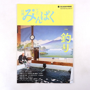 みんぱく 2020年5月号「釣り」野田知佑 沖縄のカツオ一本釣 釣り堀 中国の釣りの歴史 ソン・ハローチョ 鵜の運搬籠 国立民族学博物館