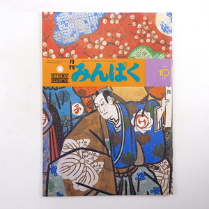 みんぱく 1990年10月号／和多田勝 対談◎柏木博＆梅棹忠夫 チョウ・ダンス 韓国の音楽事情 性と文化表象に関する比較研究 国立民族学博物館