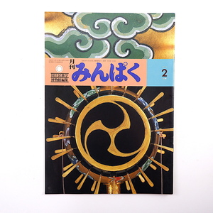 みんぱく 1999年2月号／東敦子 インタビュー◎池澤夏樹・桂吉朝 錦影絵 貝製品 移民たちのニューヨーク イスラム教と糸杉 国立民族学博物館