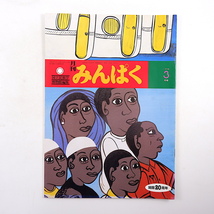 みんぱく 1998年3月号／山形孝夫 インタビュー◎原島博 日本顔学会 ジャワ島とバリ島の仮面 シナイ半島のシャイロック 国立民族学博物館_画像1