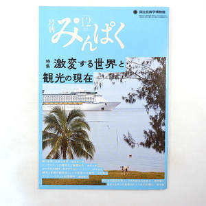 みんぱく 2020年12月号「激変する世界と観光の現在」東浩紀 バヌアツ ボラカイ島 プーケット 新型コロナ インカ道 アイヌ 国立民族学博物館