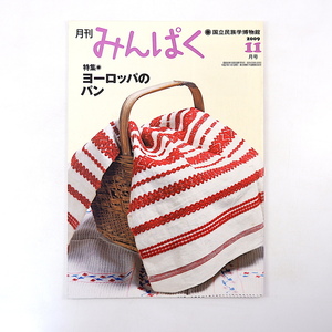 みんぱく 2009年11月号「ヨーロッパのパン」千葉望 食文化 儀礼 ヨーグルト博物館 カヴァ 中国帰国者支援 ペルー・ワラル 国立民族学博物館