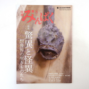 みんぱく 2019年8月号「驚異と怪異 想像界の生きものたち」長谷川朋広 辰巳満次郎 渡辺亮 鬼ヶ島 ソグド人 キフェベ 国立民族学博物館