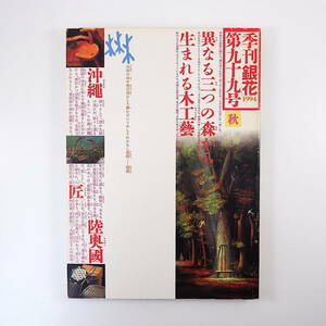 季刊銀花 1994年秋号・第99号／木工芸 椅子 玩具 本間千枝子 掛井五郎 カサ・アラベ 坂本栄子 薩摩、水の森 重陽の節句