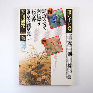 季刊銀花 1986年秋号・第67号／東京の雑草 加藤幸子 岩瀬徹 三宅一生 皆川魔鬼子 田村能里子 片岡仁左衛門 城端の曳山祭 渡辺一考 星野道夫