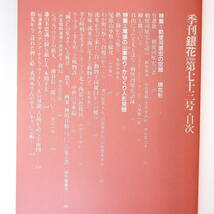 季刊銀花 1988年春号・第73号「勅使河原宏の空間…現在形」観世栄夫 土屋恵一郎 尾張の山車祭り・からくり人形見聞 知床 ルーマニア 気仙沼_画像5