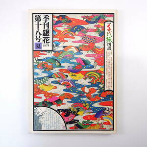 季刊銀花 1974年夏号・第18号「千代紙図譜 江戸中期から夢二、淳一まで」戦国武将と茶器 鏡花と雪岱 一乗谷石仏 奥会津の麻織り 加藤郁乎