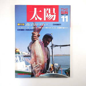 太陽 1988年11月号「魚は旬がうまい 日本魚紀行」近藤啓太郎 沖縄・九州 全国魚市場ガイド 日本の魚食習俗 台湾のサバヒー 足立倫行