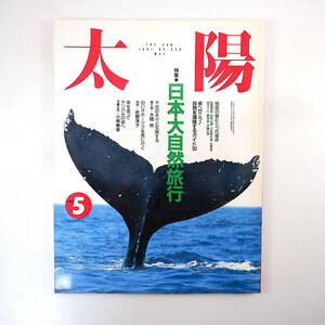 太陽 1991年5月号「日本大自然旅行」伊谷純一郎 大岡玲 佐野洋子 小林泰彦 立松和平 三木卓 屋久島 知床 沖縄 釧路湿原 白神山地 四万十川