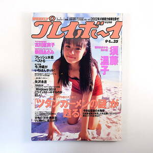 週刊プレイボーイ 1998年9月1日号／須藤温子 矢沢永吉 辰吉丈一郎 佐藤康恵 古川恵実子 柴田あさみ 大沢瞳 Windows98 女子ソフトボール