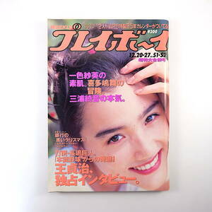 週刊プレイボーイ 1994年12月20・27日号／一色紗英 インタビュー◎王貞治、マイケル・スタイプ、古賀稔彦 喜多嶋舞 裕木奈江 石井竜也