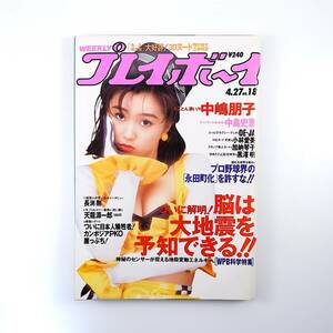 週刊プレイボーイ 1993年4月27日号◎酒井法子 中嶋朋子 黒澤明 長渕剛 天龍源一郎 DE・JA 対談/タランティーノ/深作欣二 プロ野球永田町化