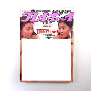 週刊プレイボーイ 1992年1月1・7日号／石田ゆり子・ひかり 座談会◎黒澤明・淀川長治・井上ひさし 対談◎秋山幸二＆大友康平 古舘伊知郎