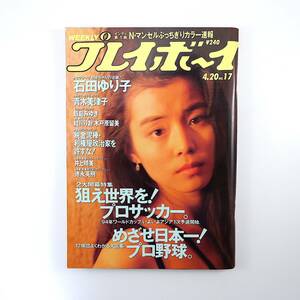 週刊プレイボーイ 1993年4月20日号◎石田ゆり子 プロ野球12球団大図鑑 井上晴美 徳永英明 税金泥棒政治家 もつ鍋ブーム 死刑制度の是非