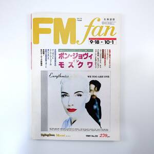 FM fan 1989年9月18日号／ボン・ジョヴィ チャゲ＆飛鳥 シーナ＆ザ・ロケッツ ユーリズミックス クフモ音楽祭 エフエムファン北海道版