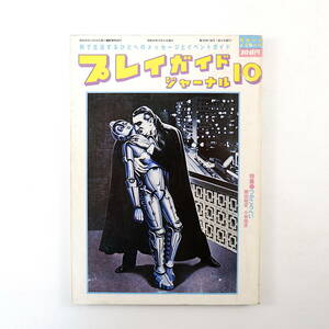 プレイガイドジャーナル 1979年10月号／インタビュー◎つかこうへい 扇田昭彦 小林信彦 対談◎中原佑介＆粟津潔 近藤さぶ 西村隆 井筒和生