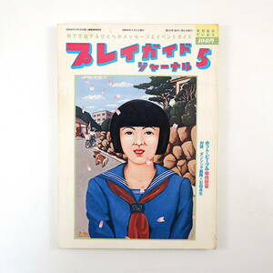 プレイガイドジャーナル 1980年5月号／インタビュー◎桂枝雀・伊藤政則 対談◎ダンシング義隆＆石田長生 豊田勇造レコーディングレポート