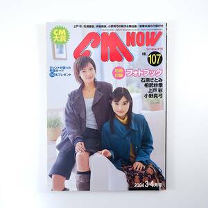 CMNOW 2004年3-4月号／相武紗季 石原さとみ 小野真弓 坂口憲二・FOMA900i 上戸彩・損保ジャパン 加藤ローサ・ゼクシィ シーエム・ナウ