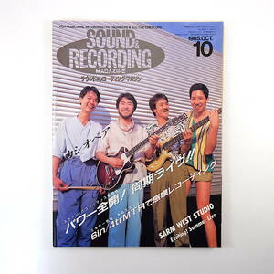 SOUND & RECORDING 1985年10月号◎カシオペア ジムファラーシ 鈴木康博 ワールドスタンダード＆ピチカート5 サウンド＆レコーディング