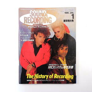 SOUND ＆ RECORDING 1986年1月号／トンプソン・ツインズ 松任谷由実 フィル・ソーナリー伊東たけし サウンド＆レコーディング・マガジン